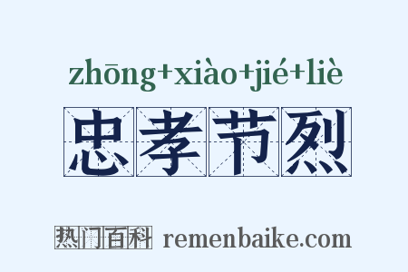 忠孝节烈是什么意思的图片